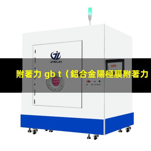 附著力 gb t